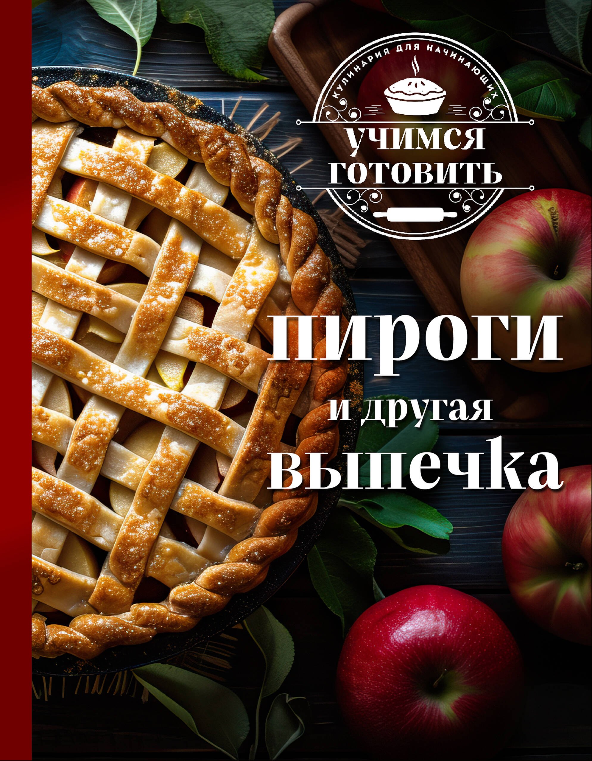 В. Пухов К.: Учимся готовить. Пироги и другая выпечка (новое оформление 2025)