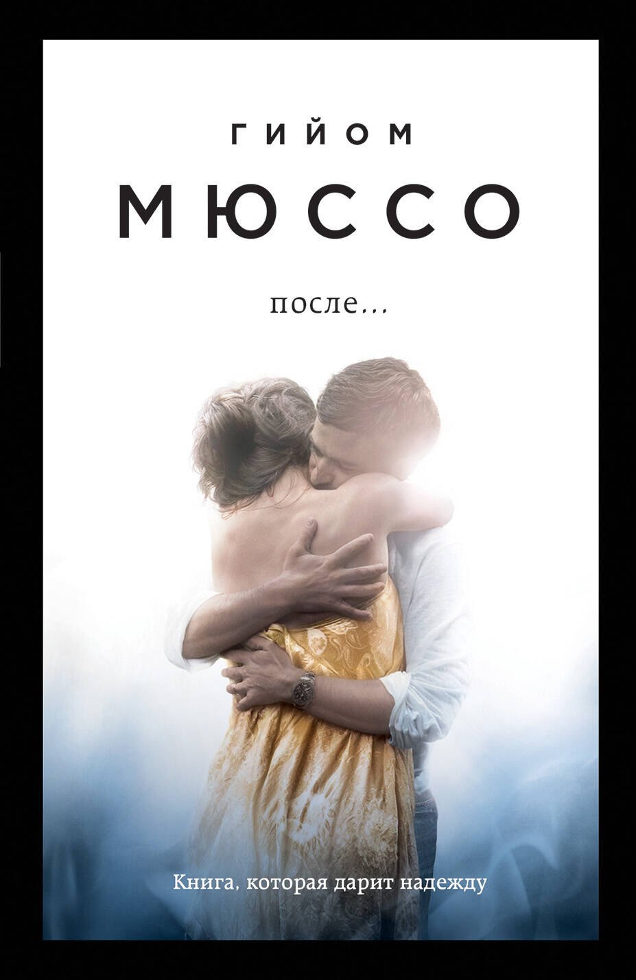 Мюссо Гийом: После...