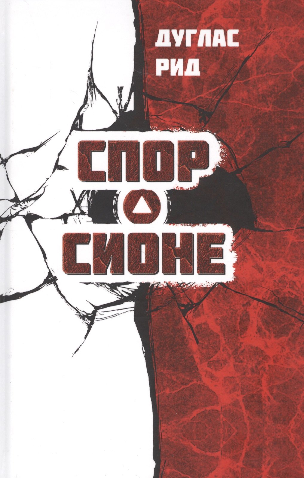 Рид Джон: Спор о Сионе. 2500 лет еврейского вопроса