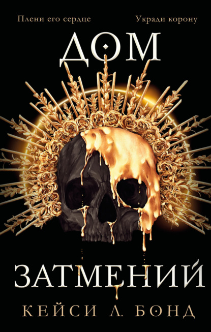 Л. Кейси Бонд: Дом Затмений