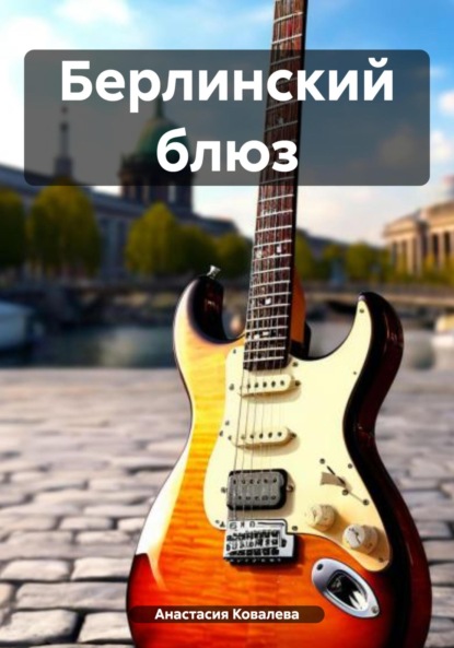 Ковалева Анастасия: Берлинский блюз
