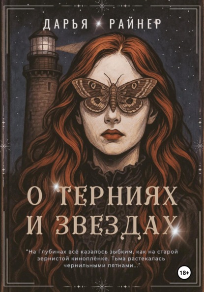 Райнер Дарья: О Терниях и Звёздах