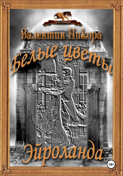 Никора Валентин: Белые цветы Эйроланда
