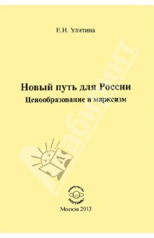 Улитина Елена Николаевна: Новый путь для России. Ценообразование и марксизм
