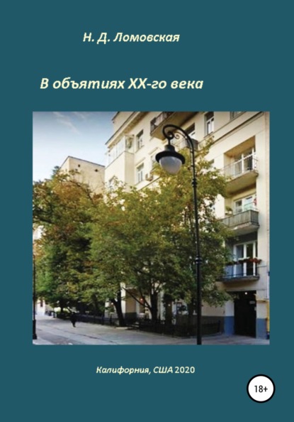 Ломовская Наталия: В объятиях XX-го века. Воспоминания