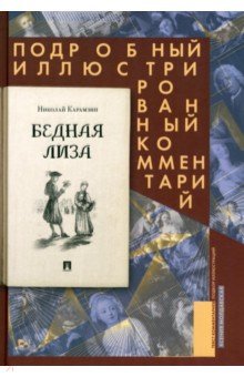 Карамзин Николай Михайлович: Бедная Лиза. Подробный иллюстрированный комментарий