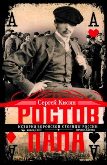 Кисин Сергей Валерьевич: Ростов-папа. История воровской столицы России. Конец XVIII - начало XX в.