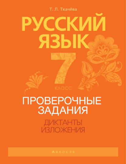Л. Т. Ткачёва: Русский язык. 7 класс. Проверочные задания. Диктанты. Изложения