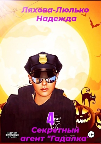 Викторовна Надежда Ляхова-Люлько: Секретный агент Гадалка 4