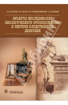 Ромодановский Павел Олегович: Объекты исследования биологического происхождения в системе следственных действий