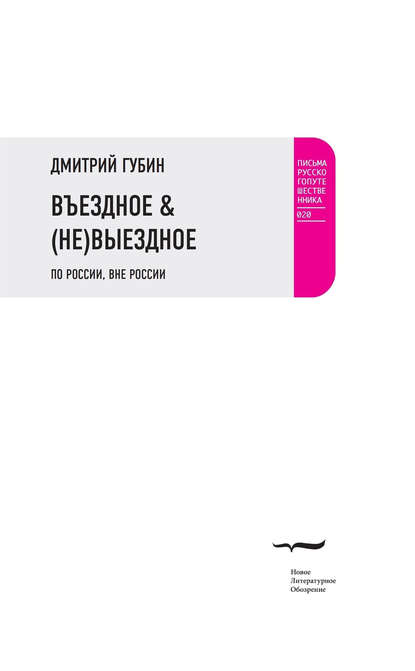 Губин Дмитрий: Въездное & (Не)Выездное