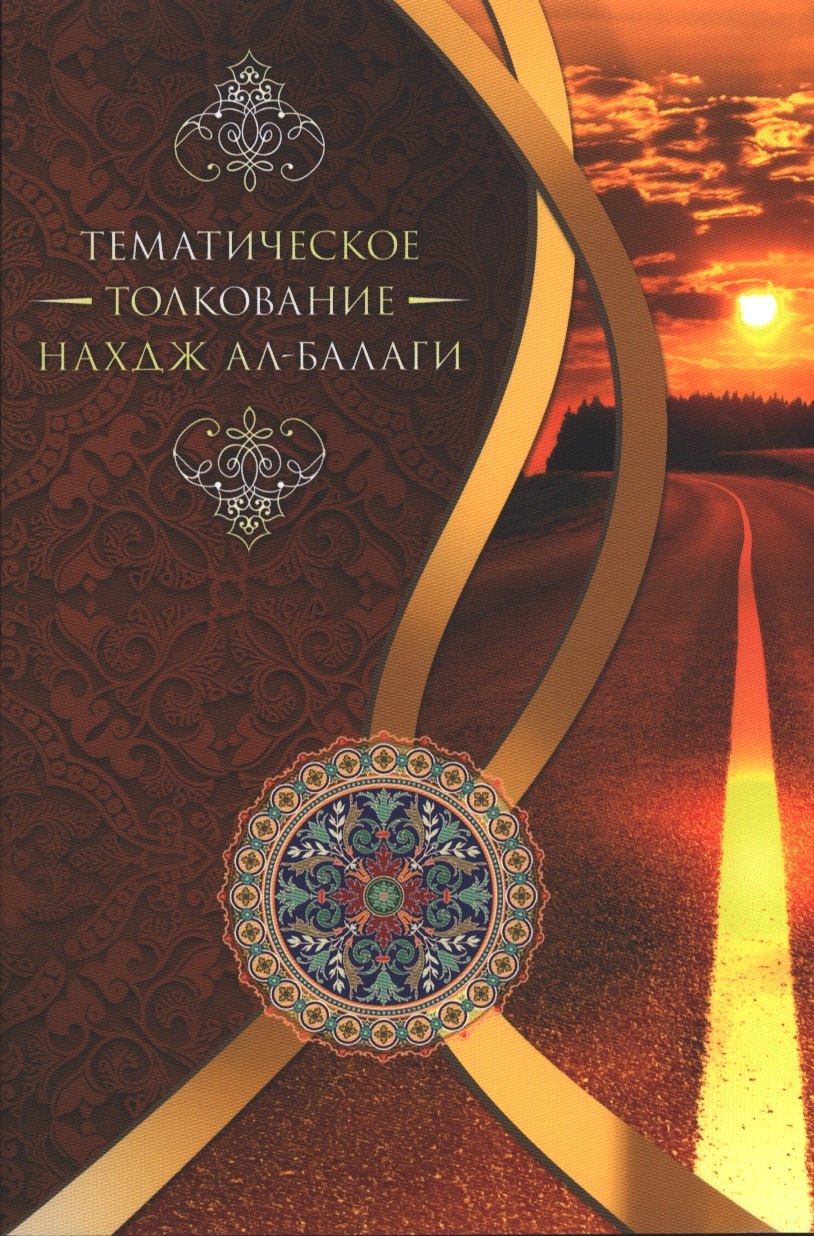 Тематическое толкование &quot;Нахдж ал-Балаги&quot;