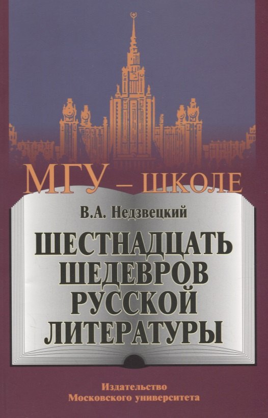 Шестнадцать шедевров русской литературы