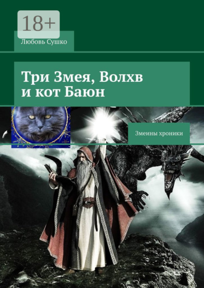 Сушко Любовь: Три Змея, Волхв и кот Баюн. Змеины хроники