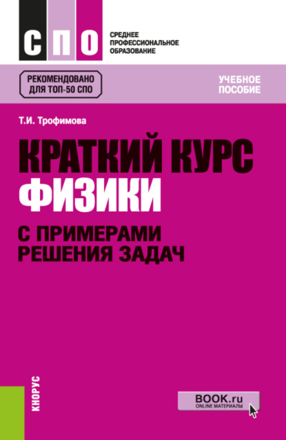 Ивановна Таисия Трофимова: Краткий курс физики с примерами решения задач. (СПО). Учебное пособие.