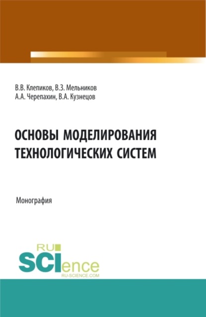 Александрович Александр Черепахин: Основы моделирования технологических систем. (Аспирантура, Бакалавриат, Магистратура). Монография.