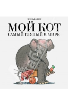 Башле Жиль: Мой кот самый глупый в мире