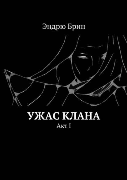 Ужас клана. Акт I