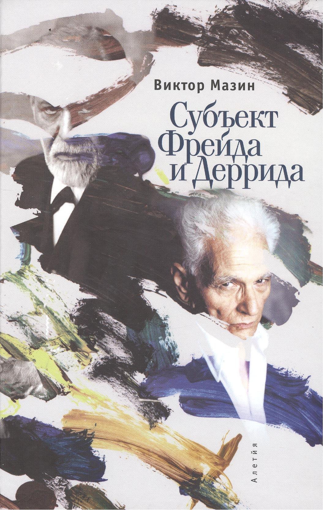Аронович Мазин Виктор: Субъект Фрейда и Деррида