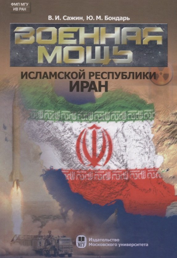Военная мощь Исламской Республики Иран