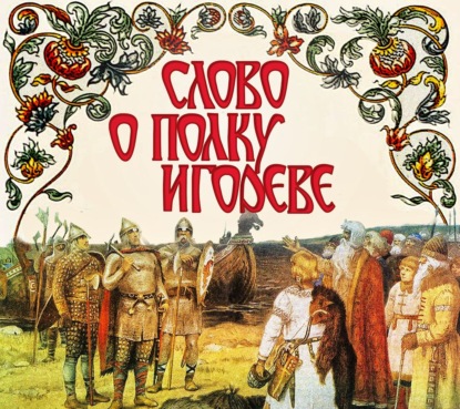 автор Неустановленный: Слово о полку Игореве