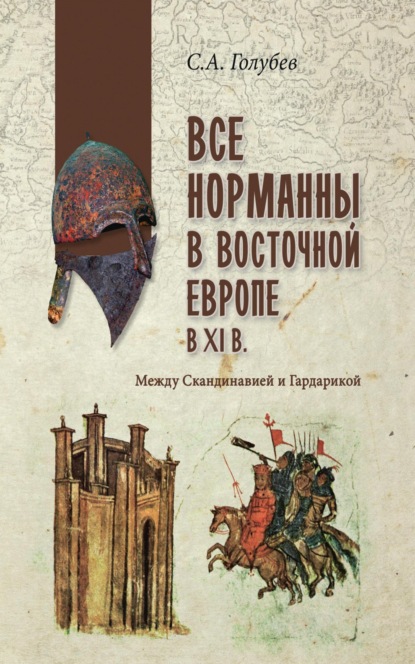 Александрович Сергей Голубев: Все норманны в Восточной Европе в Xl веке. Между Скандинавией и Гардарикой