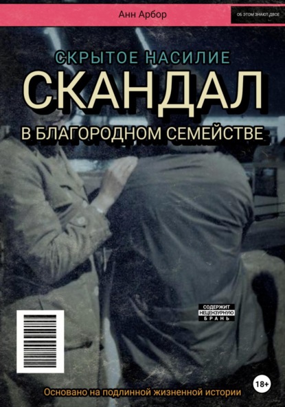 Арбор Анн: Скандал в благородном семействе