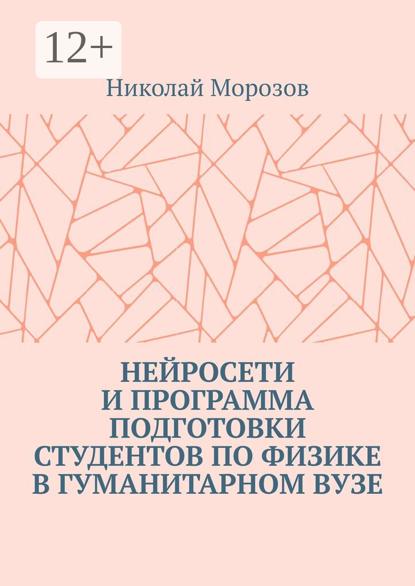 Морозов Николай: О рабочей программе подготовки студентов по физике в гуманитарном вузе