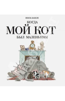 Башле Жиль: Когда мой кот был маленький