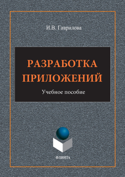 В. И. Гаврилова: Разработка приложений. Учебное пособие