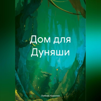 Курилюк Любовь: Дом для Дуняши