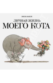 Башле Жиль: Личная жизнь моего кота