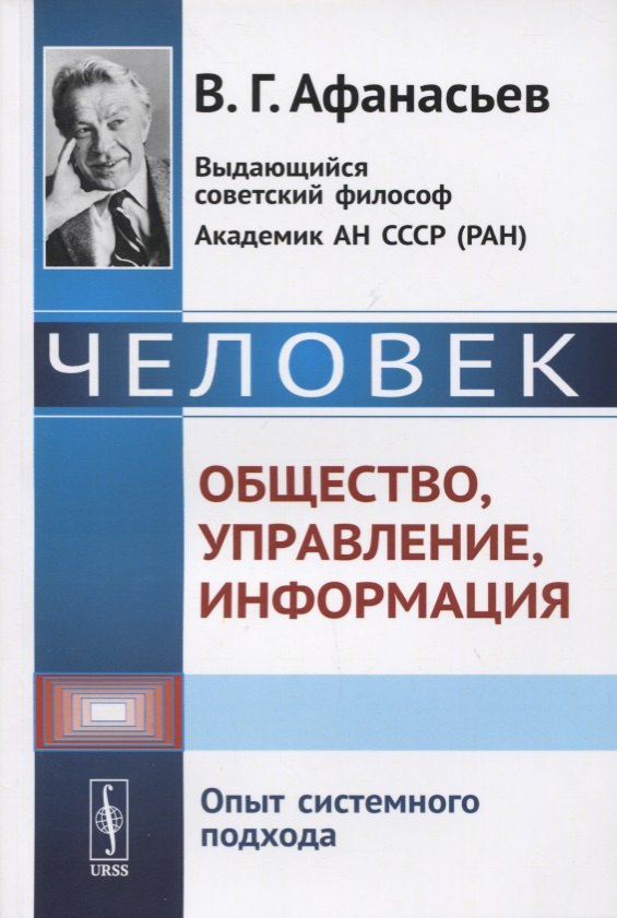 Афанасьев Виктор Григорьевич: Человек. Общество, управление, информация. Опыт системного подхода