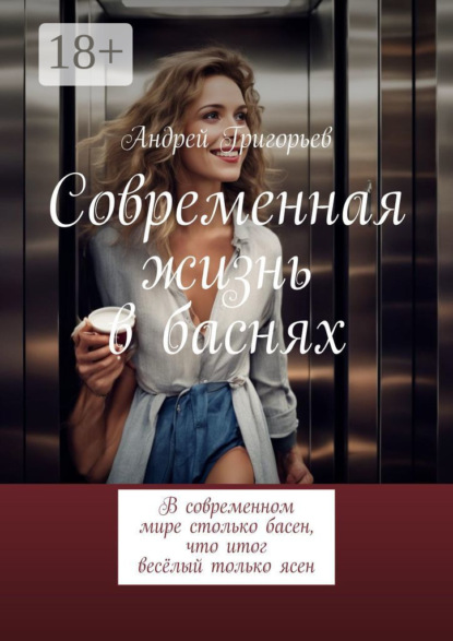 Викторович Андрей Григорьев: Современная жизнь в баснях. В современном мире столько басен, что итог весёлый только ясен