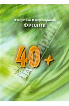 Фролов Владислав Владимирович: 40+