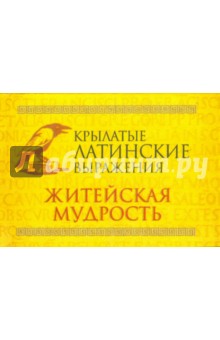 Житейская мудрость
