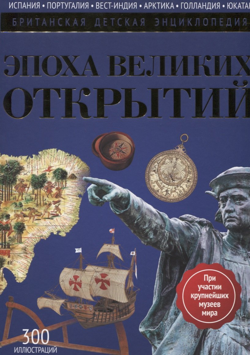 Нил Моррис: Эпоха Великих Открытий: энциклопедия