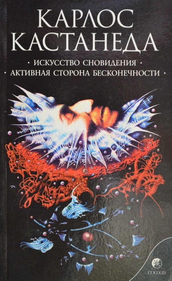 Карлос Кастанеда: Искусство сновидения. Активная сторона бесконечности Сочинения в 6 т. Т. 5.