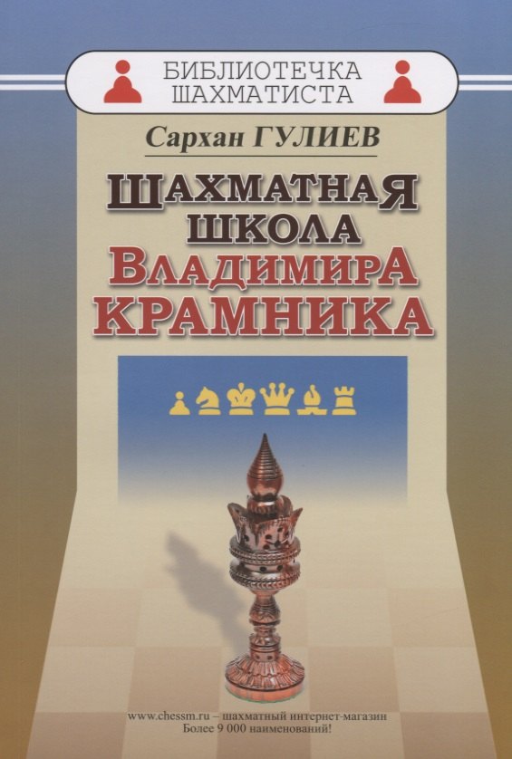 Гулиев Сархан Бабаш: Шахматная школа Владимира Крамника