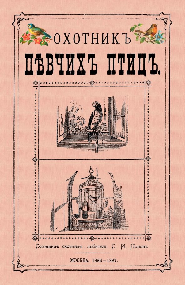 Попов С. Г.: Охотник певчих птиц