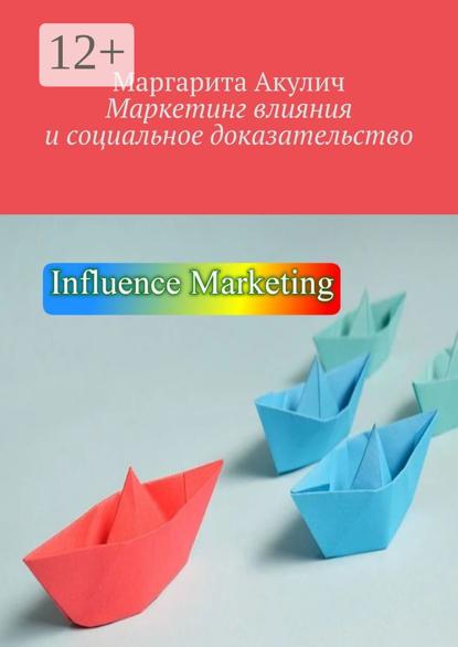 Акулич Маргарита: Маркетинг влияния и социальное доказательство