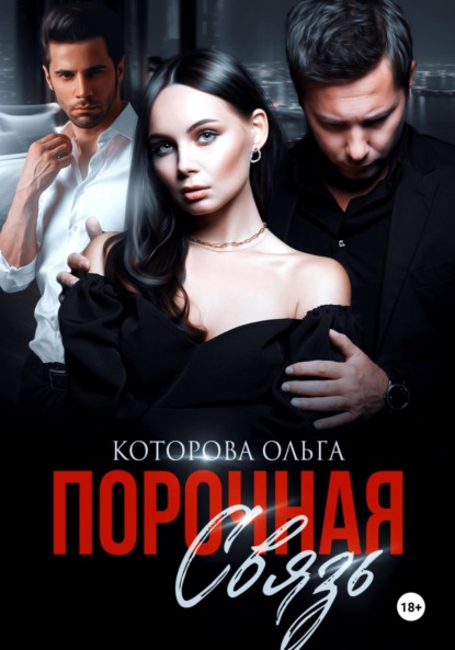 Которова Ольга: Порочная связь