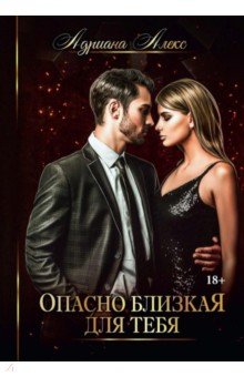 Алекс Адриана: Опасно близкая для тебя