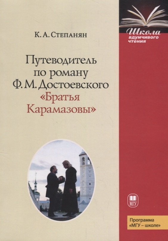 Путеводитель по роману Ф.М. Достоевского &quot;Братья Карамазовы &quot;