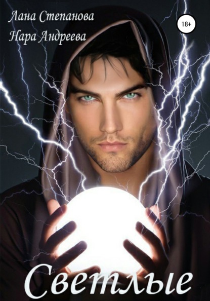 Андреева Нара: Светлые