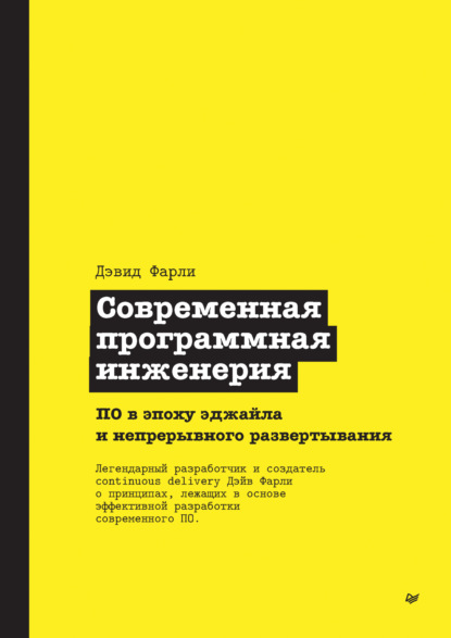 Фарли Дэвид: Современная программная инженерия. ПО в эпоху эджайла и непрерывного развертывания (pdf + epub)