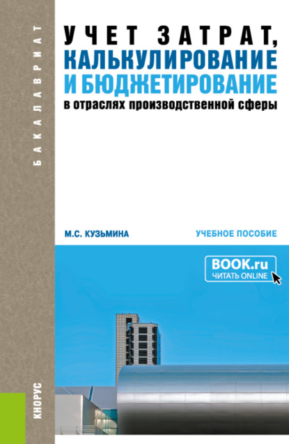 Степановна Марина Кузьмина: Учет затрат, калькулирование и бюджетирование в отраслях производственной сферы. (Бакалавриат). Учебное пособие.