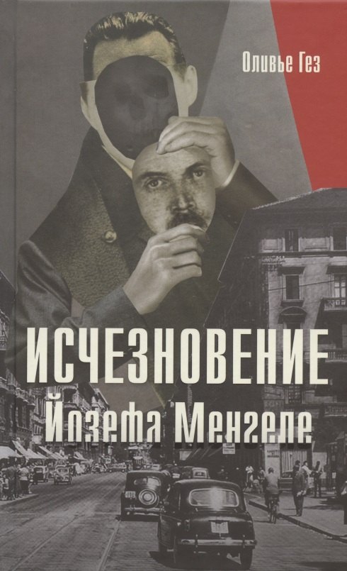 Оливье Гез: Исчезновение Йозефа Менгеле