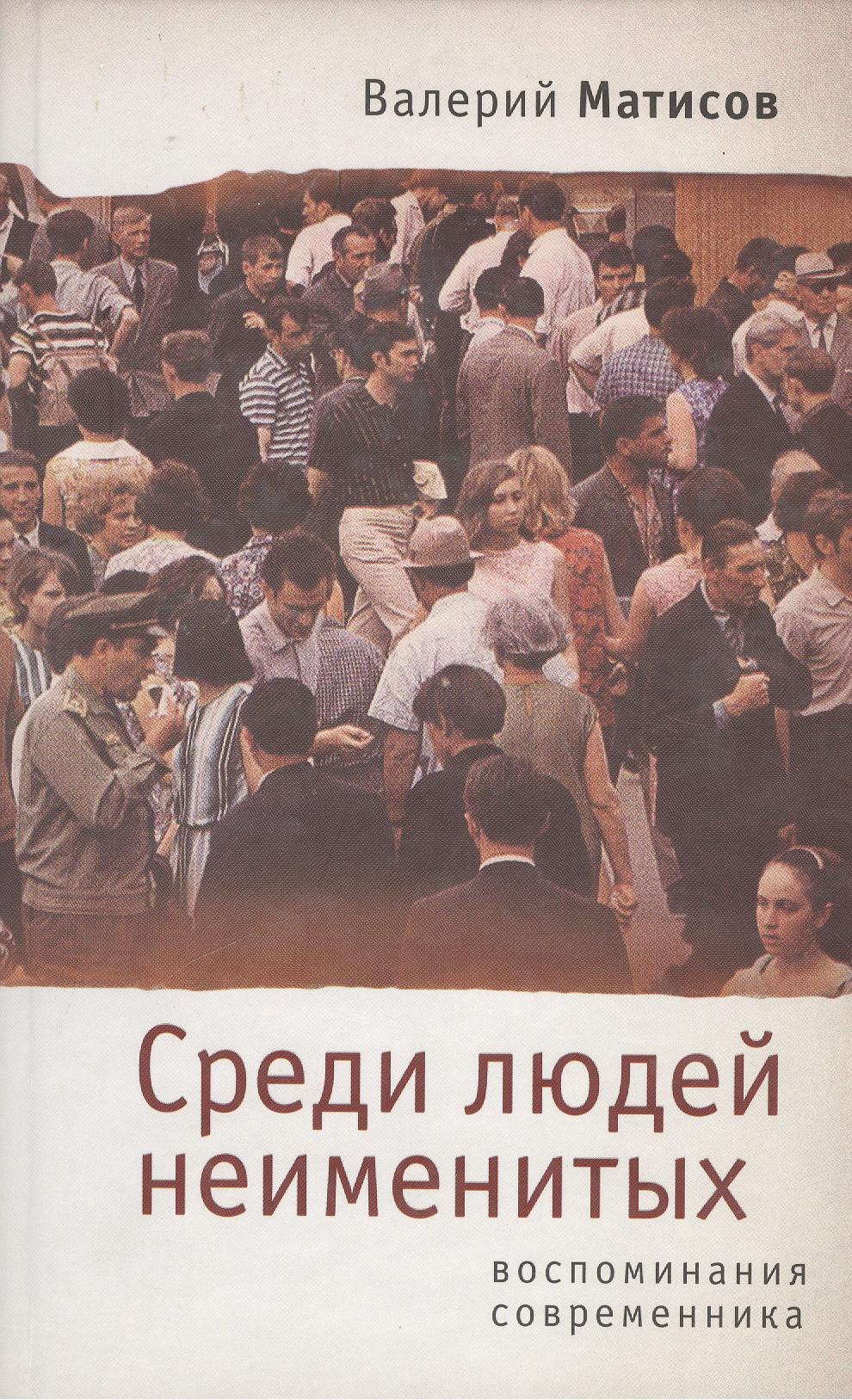 Иванович Матисов Валерий: Среди людей неименитых. Воспоминания современника