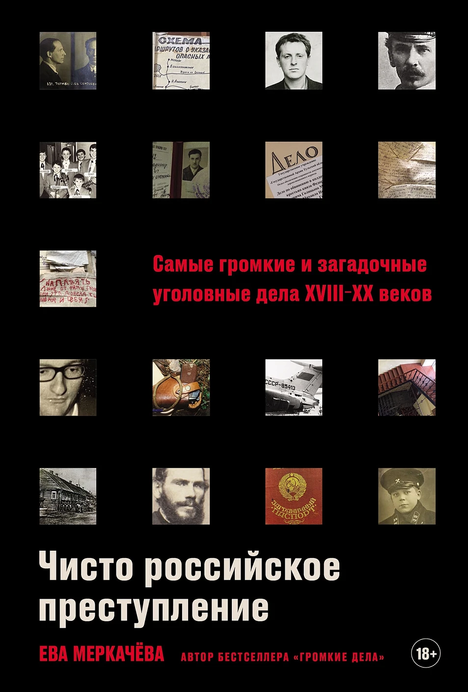 Михайловна Меркачева Ева: Чисто российское преступление: Самые громкие и загадочные уголовные дела XVIII – XX веков